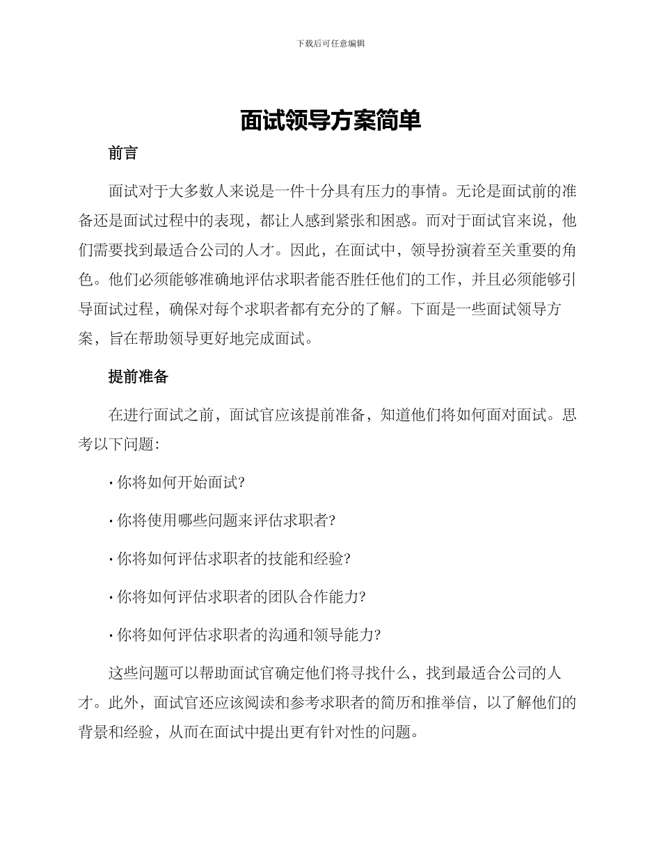 面试领导方案简单_第1页