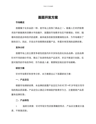 面霜开发方案