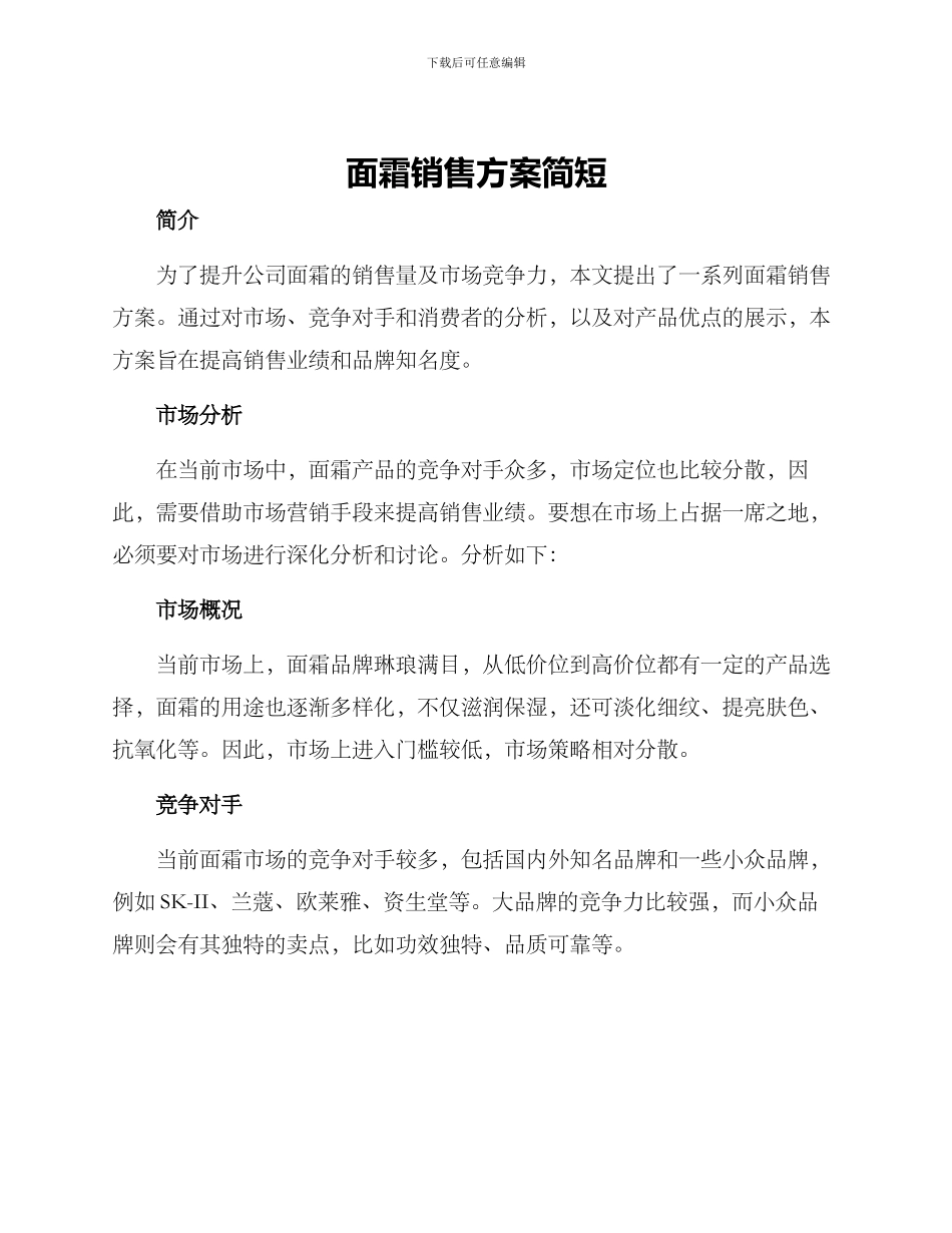 面霜销售方案简短_第1页
