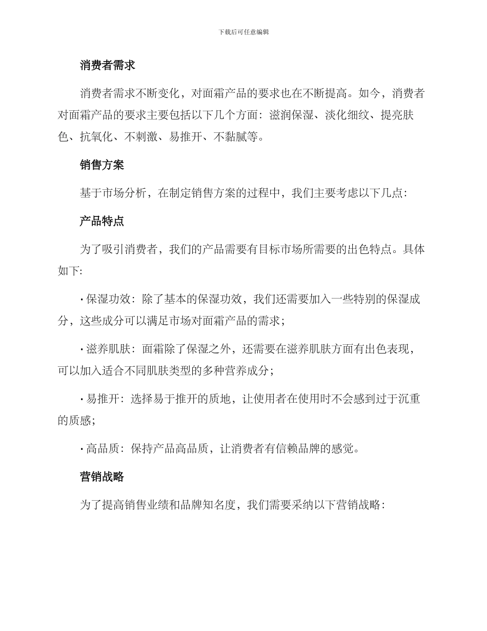 面霜销售方案简短_第2页