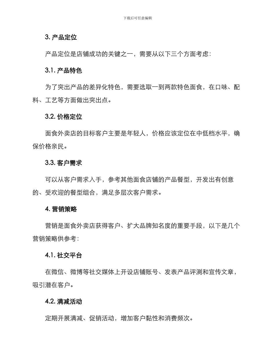 面食外卖店运营方案_第2页