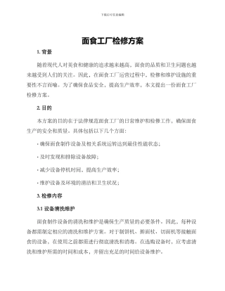 面食工厂检修方案