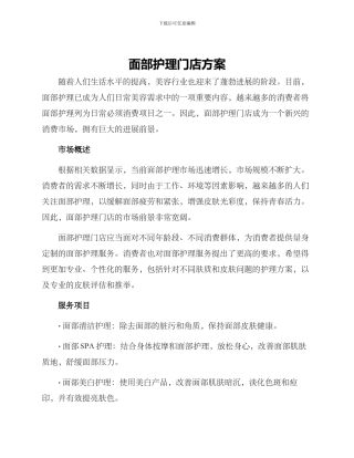 面部护理门店方案