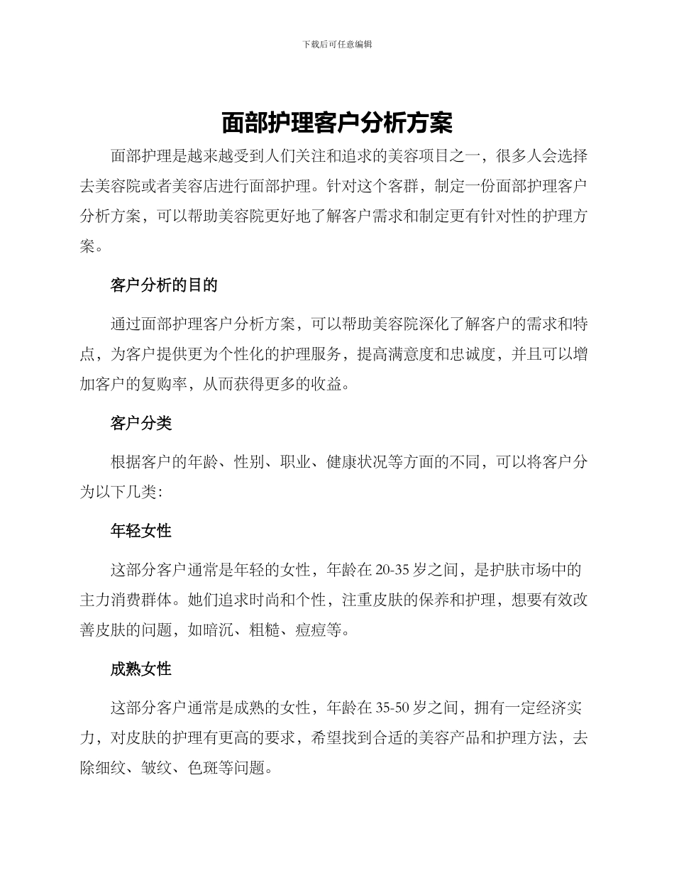 面部护理客户分析方案_第1页