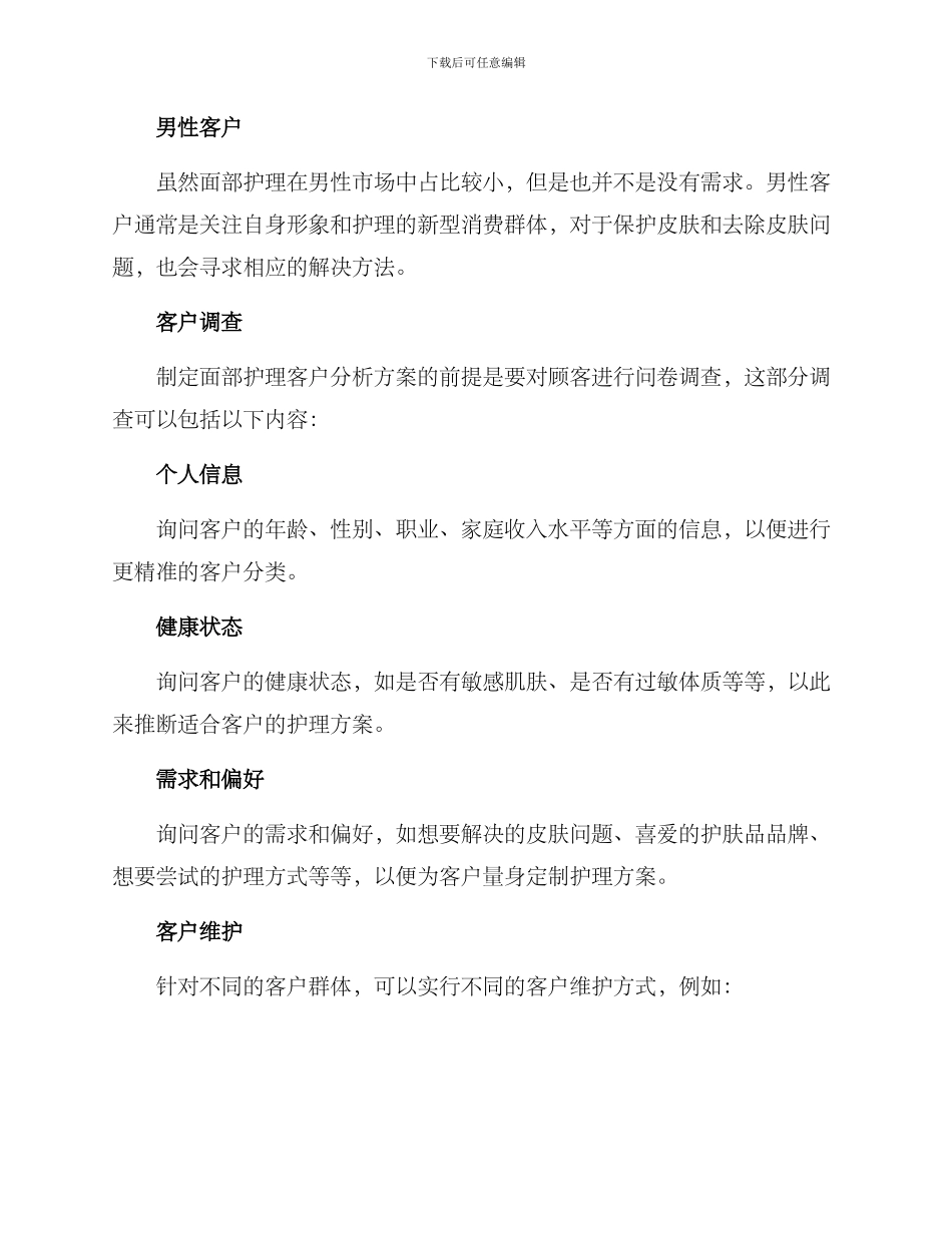 面部护理客户分析方案_第2页