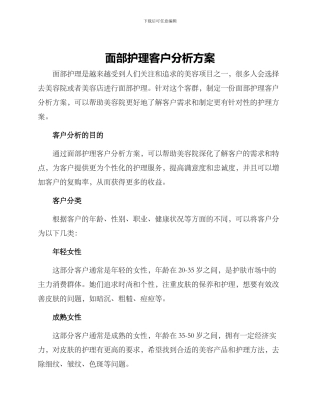 面部护理客户分析方案