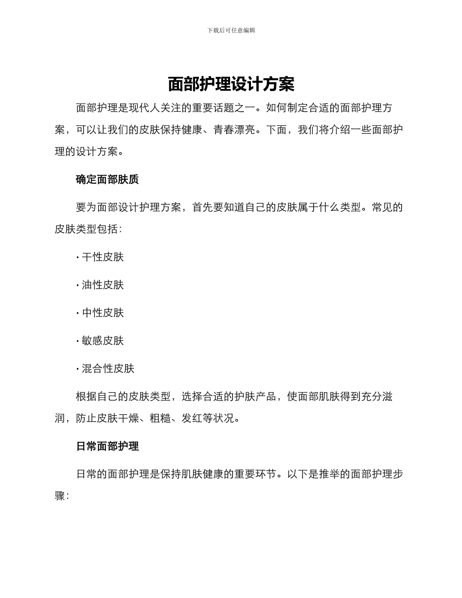 面部护理设计方案_第1页
