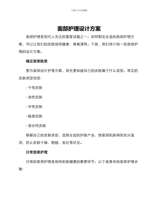面部护理设计方案