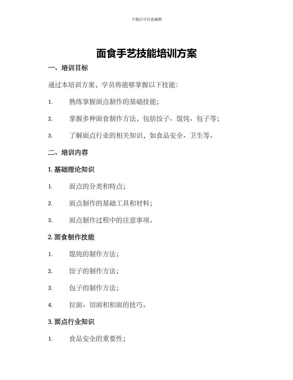 面食手艺技能培训方案_第1页