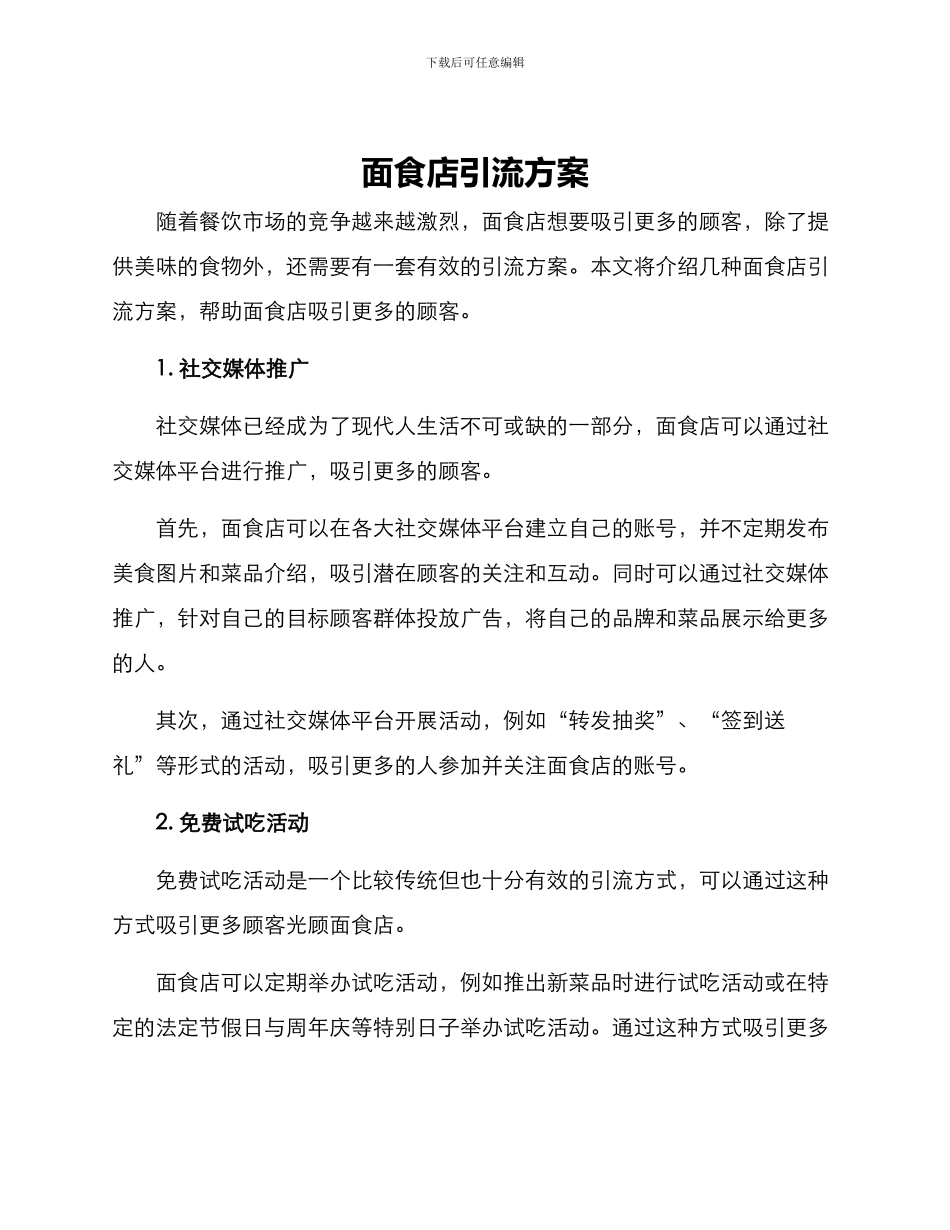 面食店引流方案_第1页
