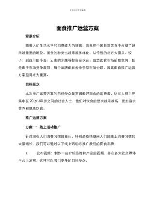 面食推广运营方案