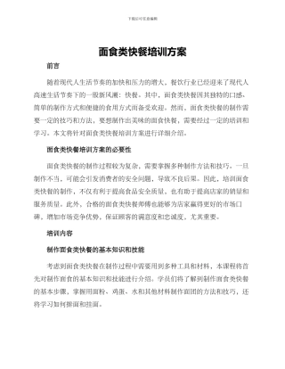 面食类快餐培训方案