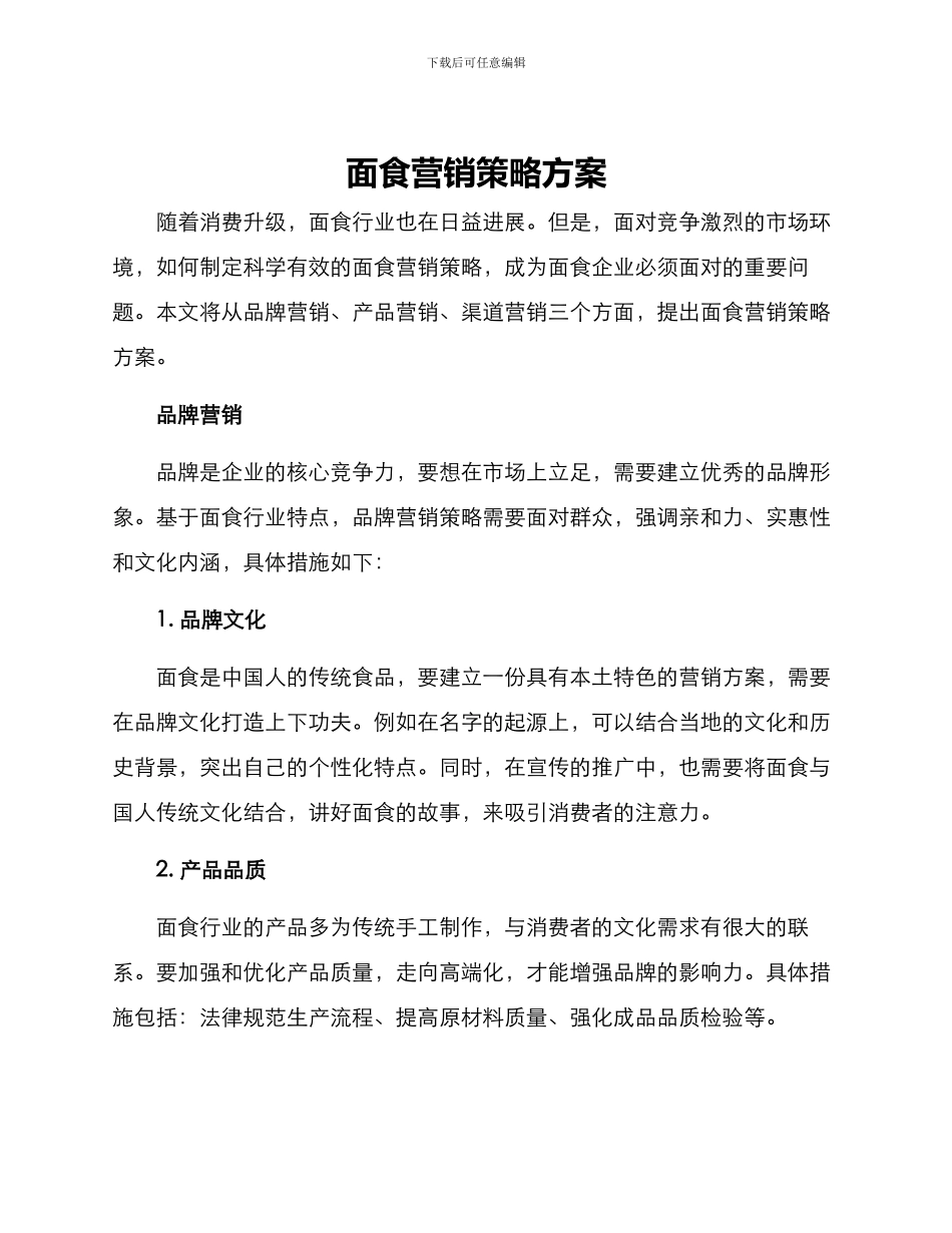 面食营销策略方案_第1页