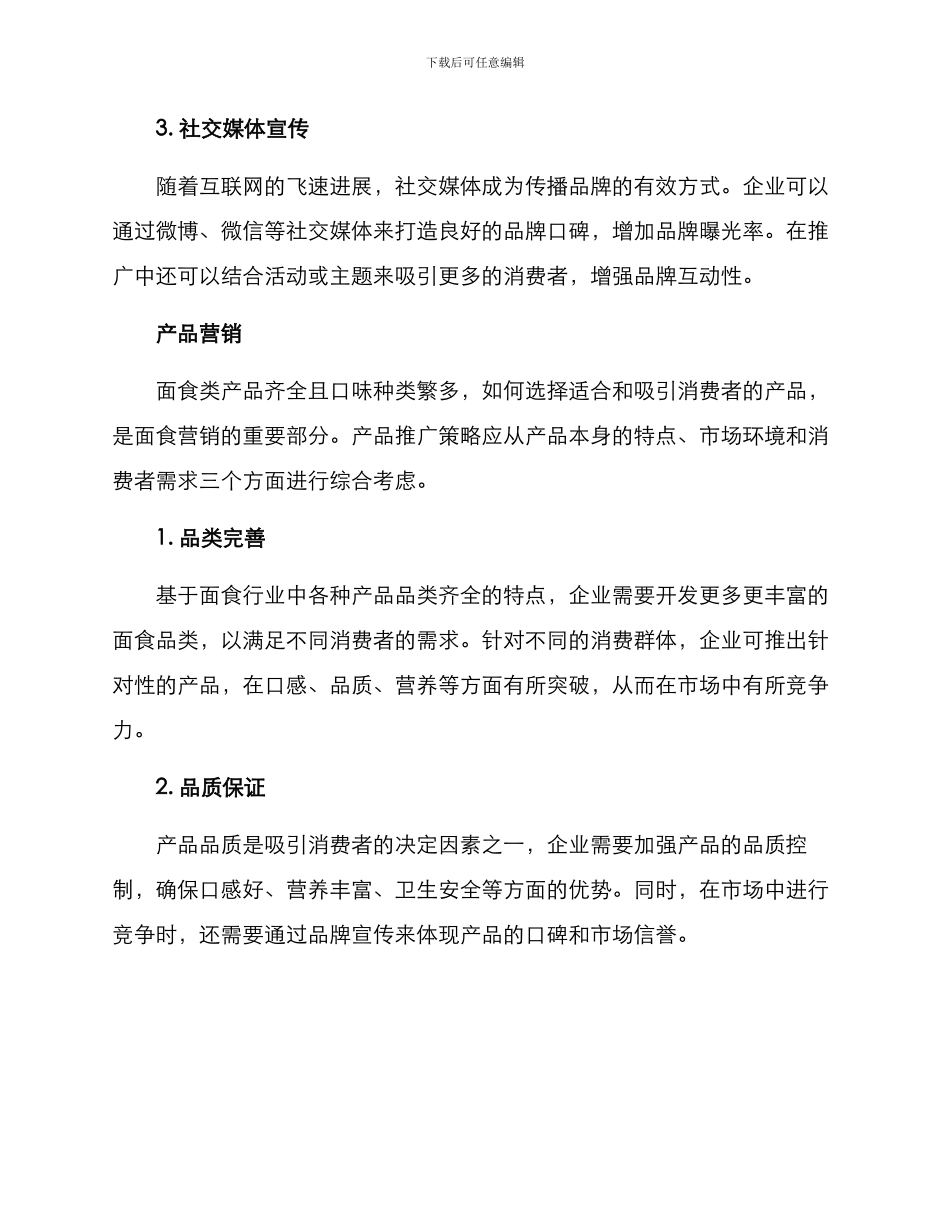 面食营销策略方案_第2页