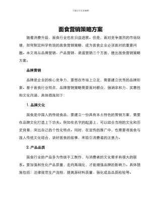 面食营销策略方案