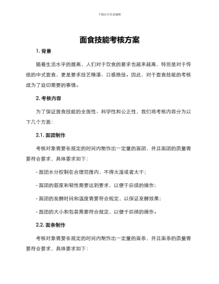 面食技能考核方案