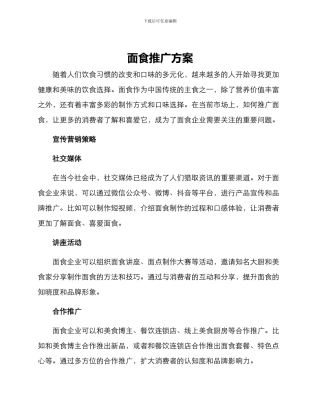 面食推广方案