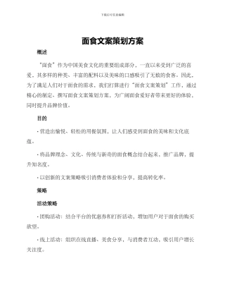 面食文案策划方案