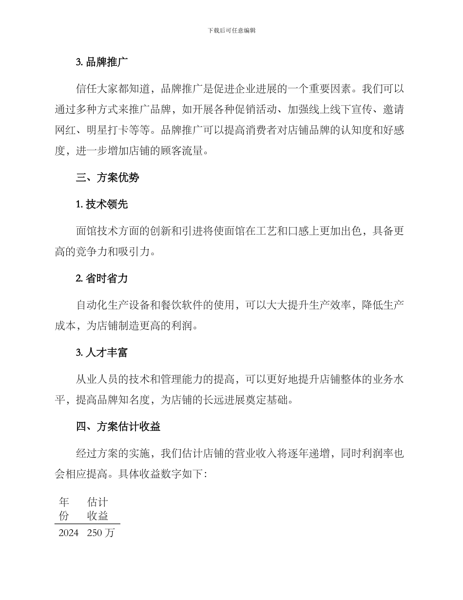 面馆技术入股方案_第2页