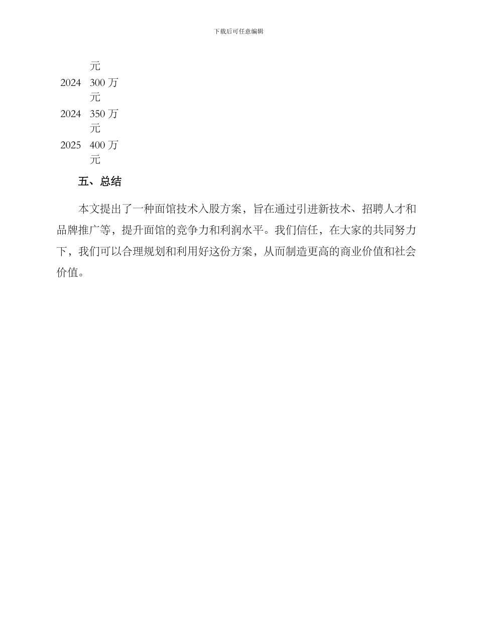 面馆技术入股方案_第3页