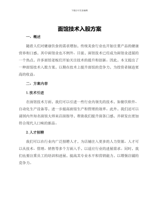 面馆技术入股方案