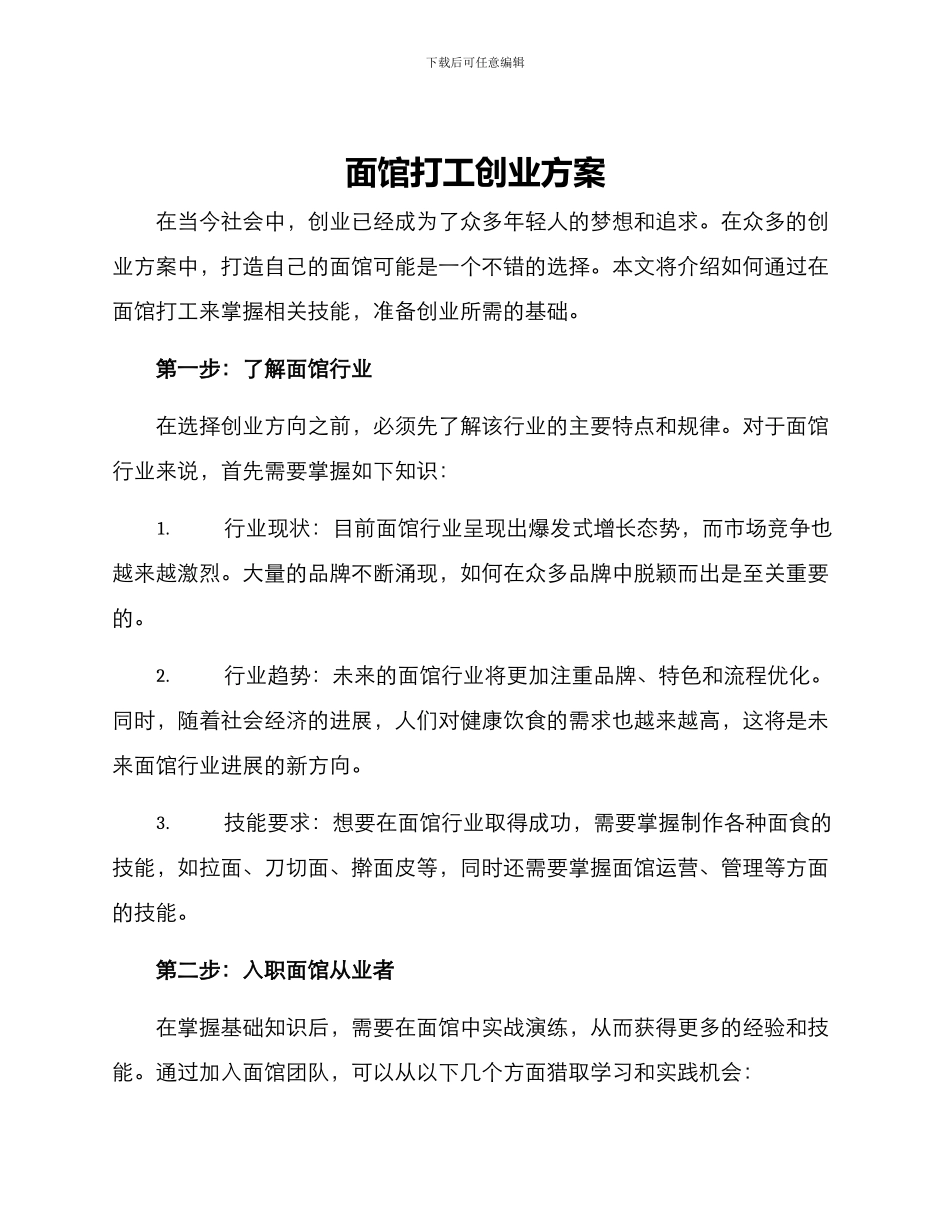 面馆打工创业方案_第1页