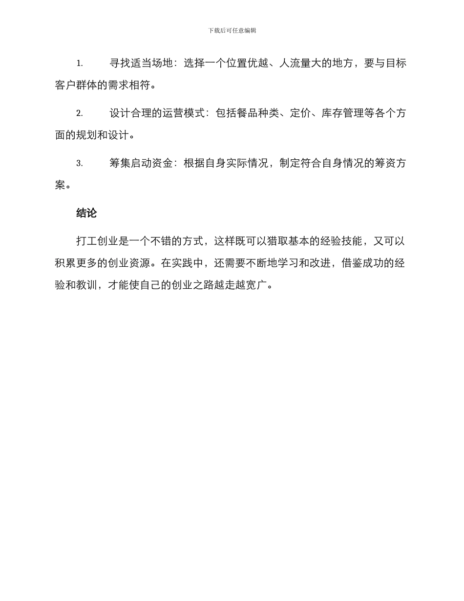 面馆打工创业方案_第3页