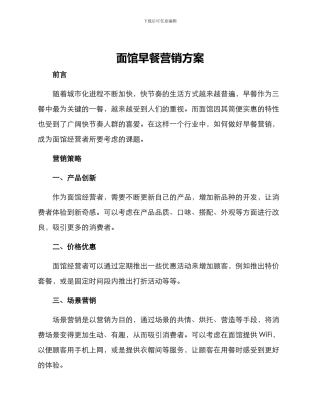面馆早餐营销方案