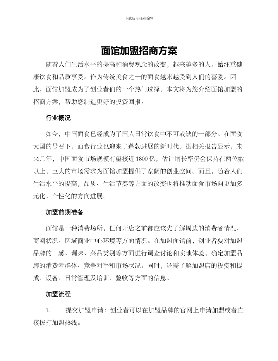 面馆加盟招商方案_第1页