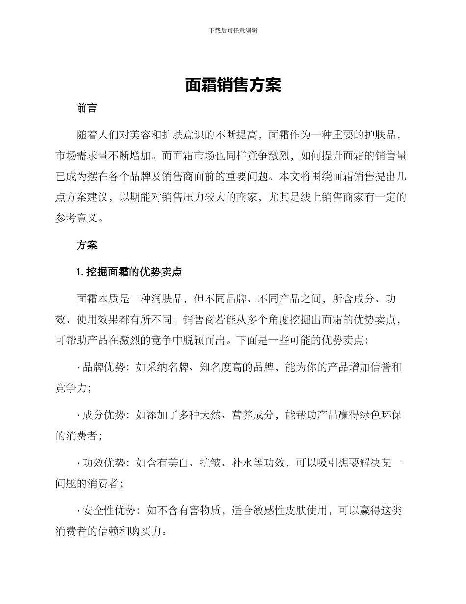 面霜销售方案_第1页