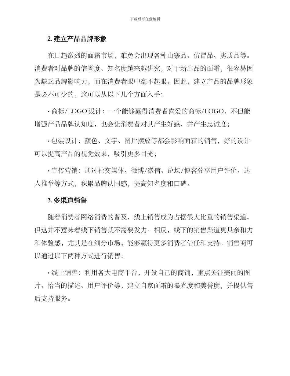 面霜销售方案_第2页