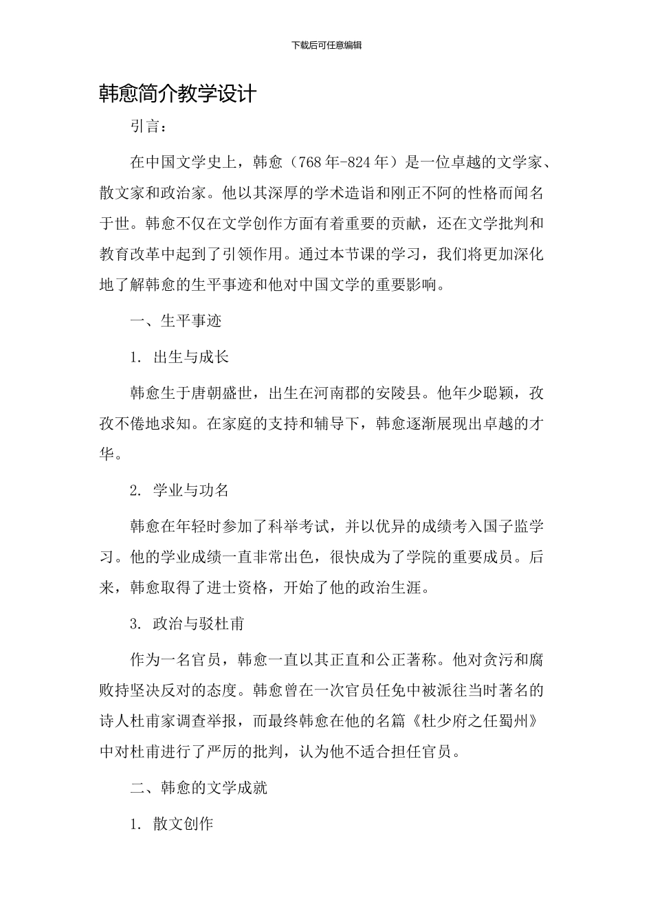 韩愈简介教学设计_第1页