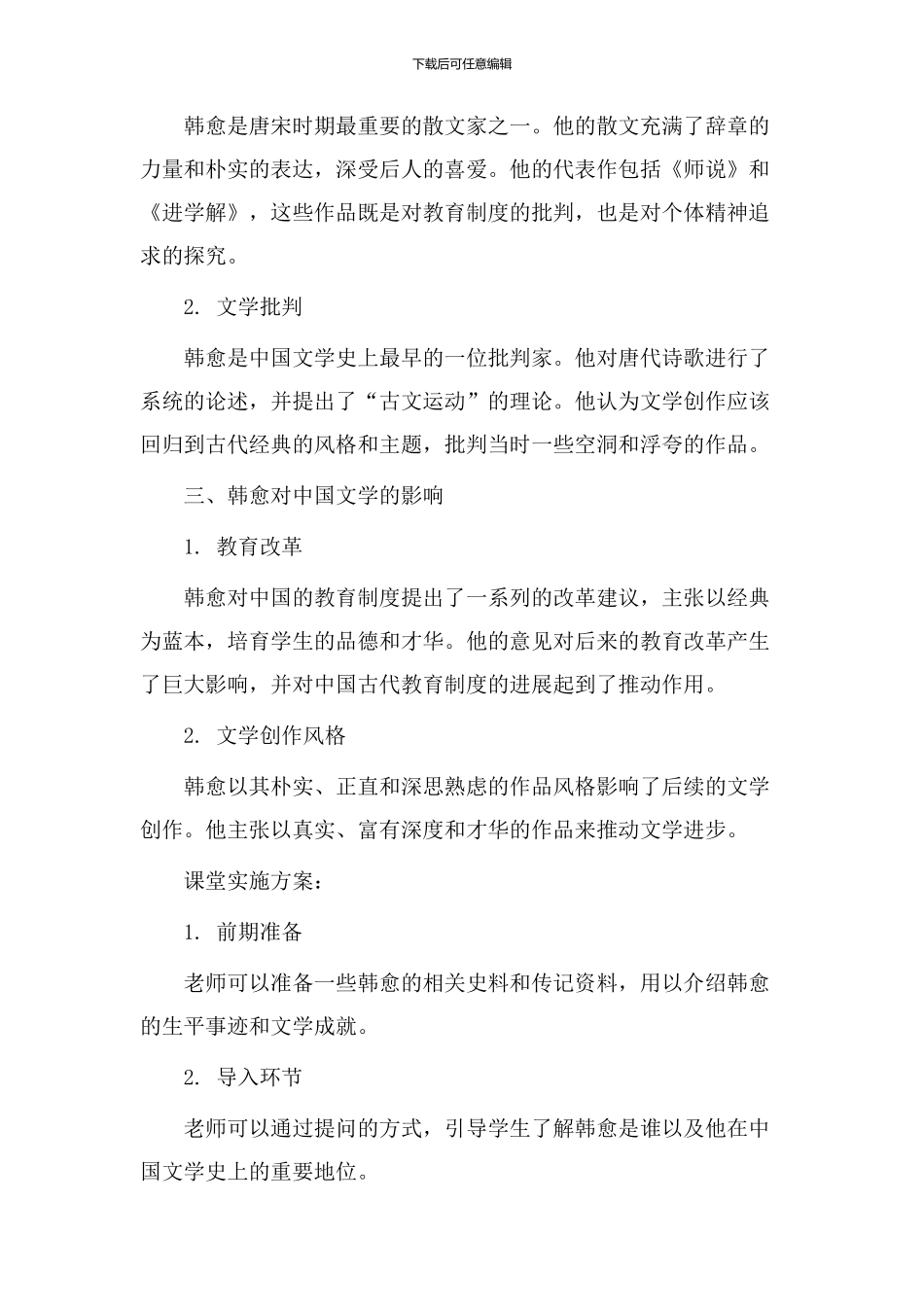 韩愈简介教学设计_第2页