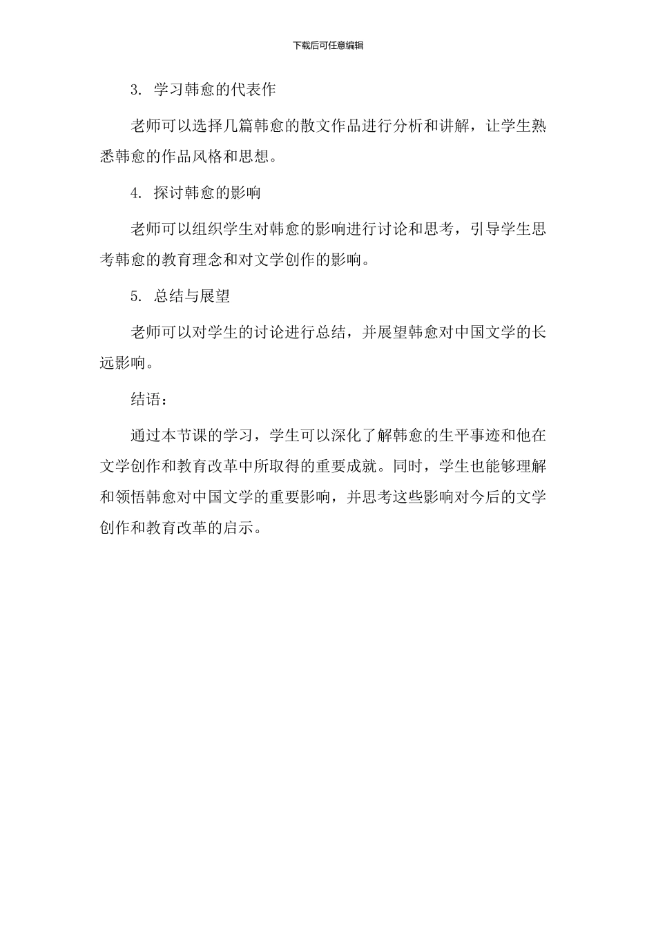 韩愈简介教学设计_第3页