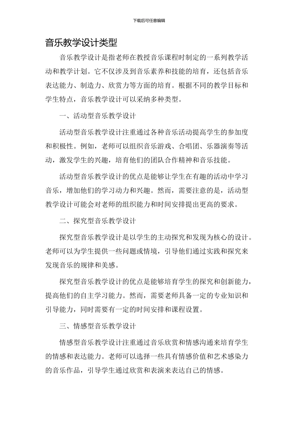 音乐教学设计类型_第1页
