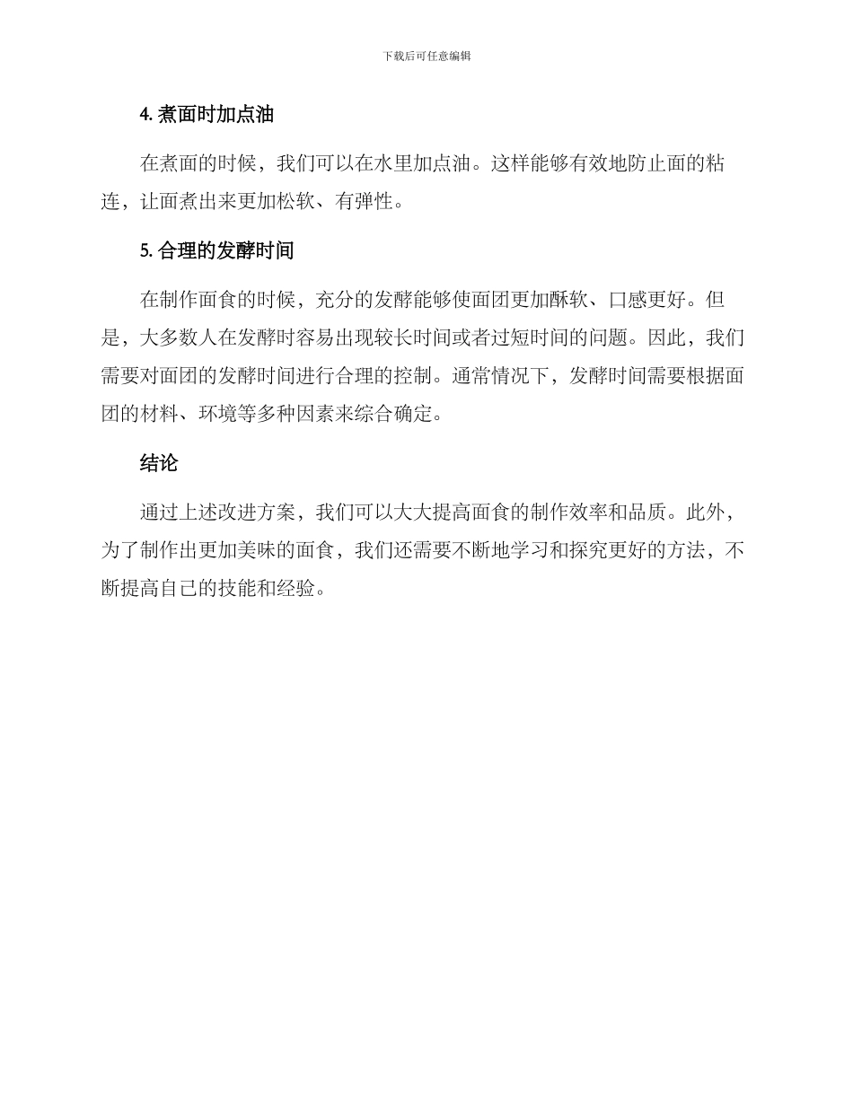 面食工艺改进方案_第2页
