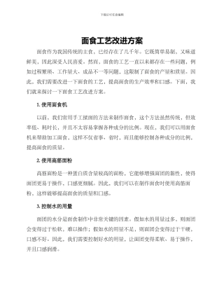 面食工艺改进方案