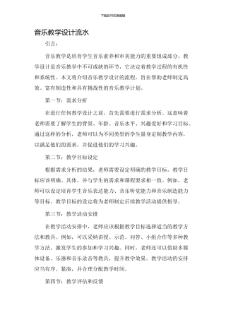 音乐教学设计流水