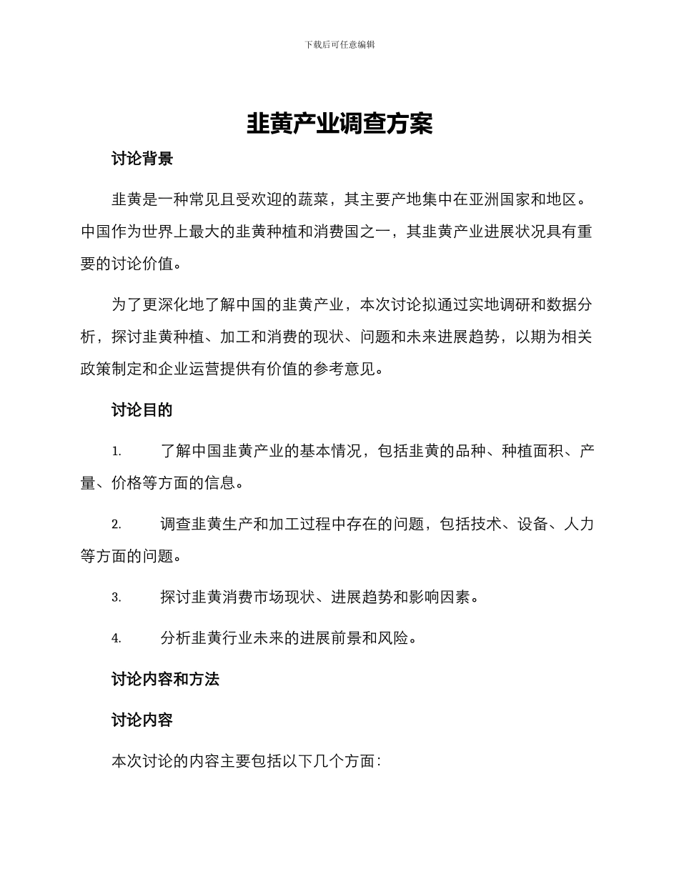 韭黄产业调查方案_第1页