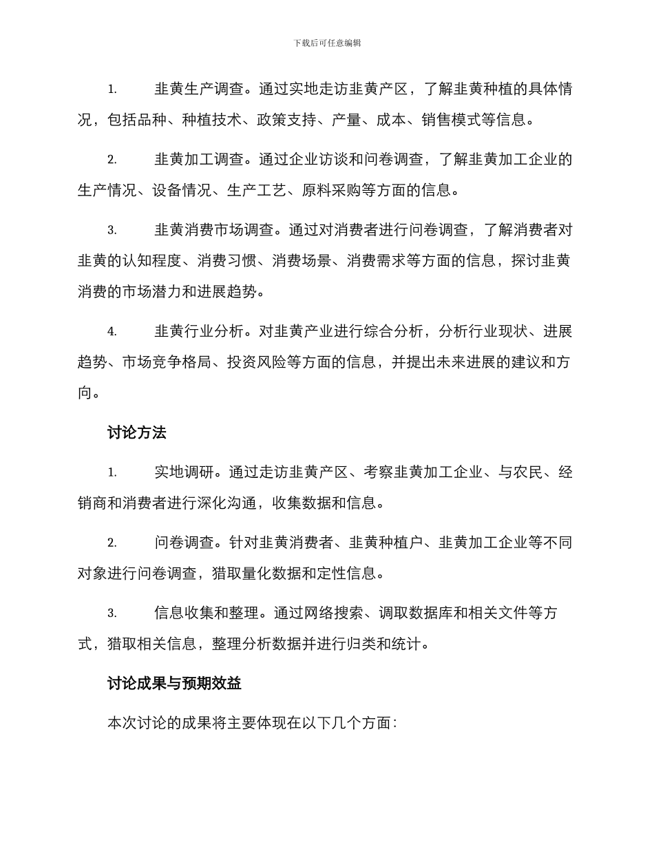 韭黄产业调查方案_第2页