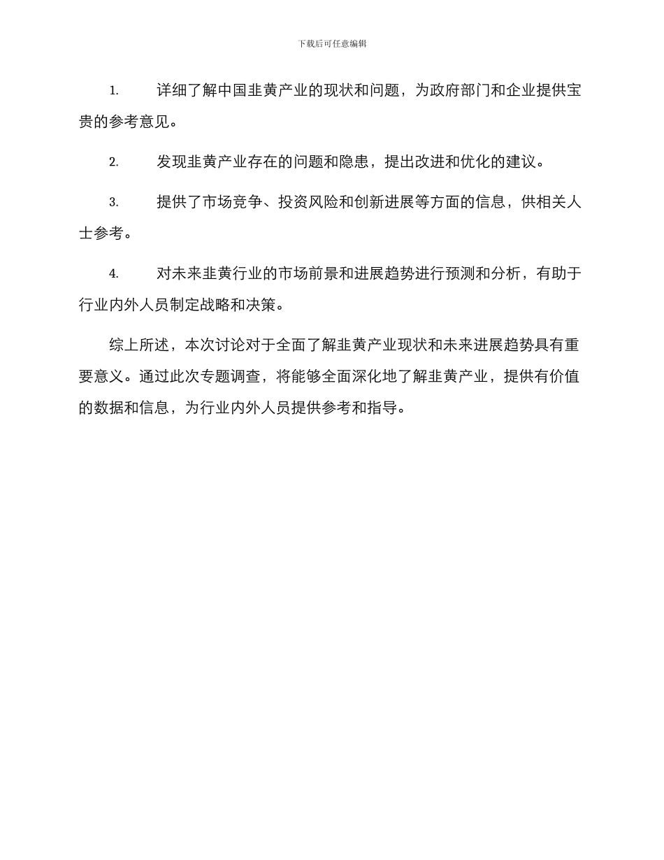 韭黄产业调查方案_第3页
