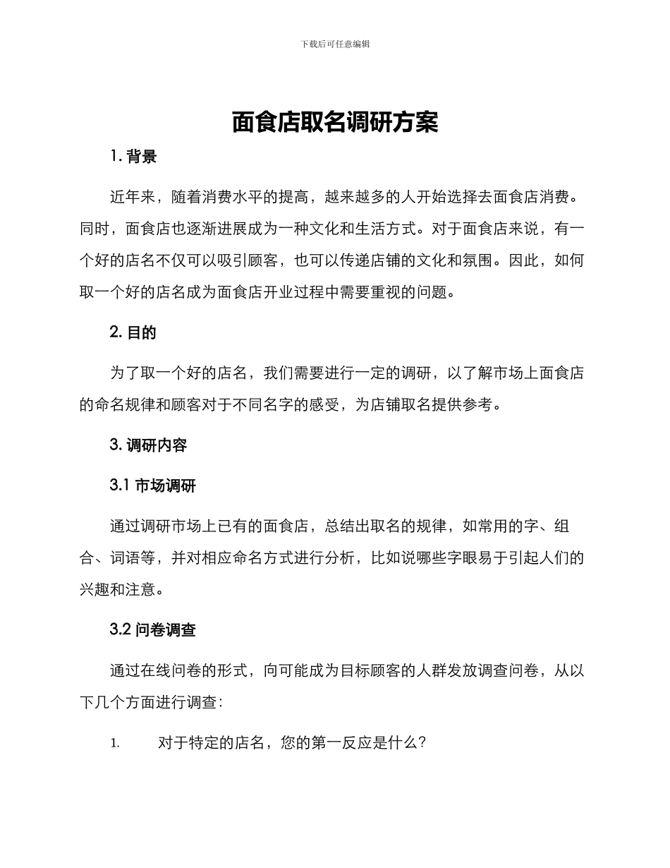 面食店取名调研方案_第1页