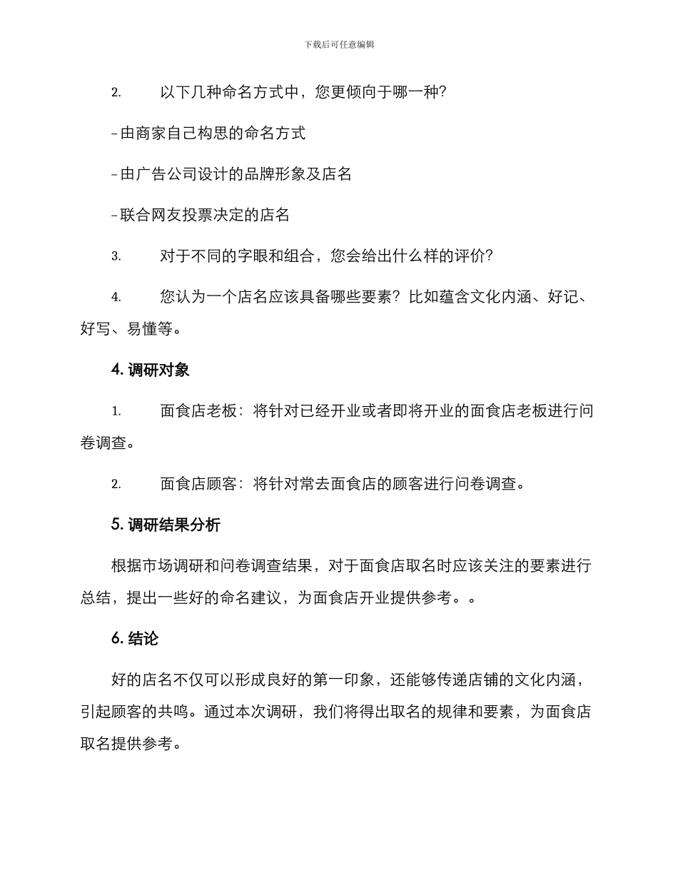 面食店取名调研方案_第2页