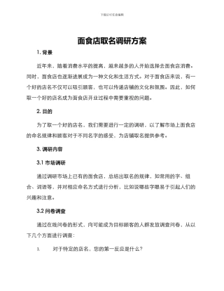 面食店取名调研方案