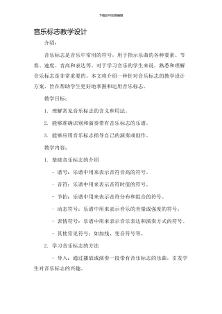 音乐标志教学设计