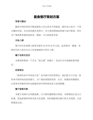 面食餐厅策划方案