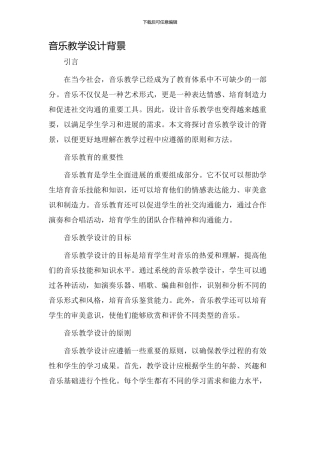 音乐教学设计背景