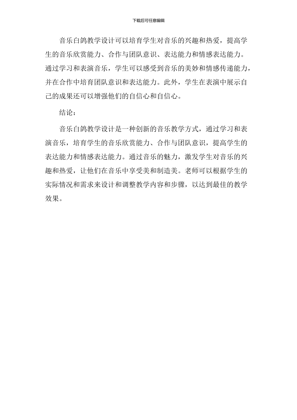 音乐白鸽教学设计_第3页