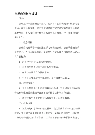 音乐白鸽教学设计