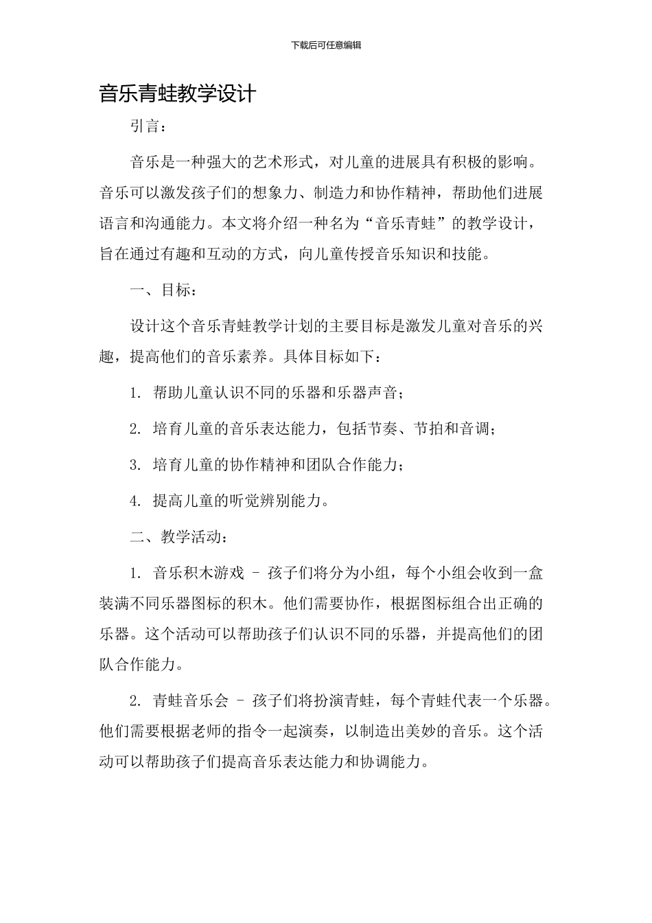 音乐青蛙教学设计_第1页